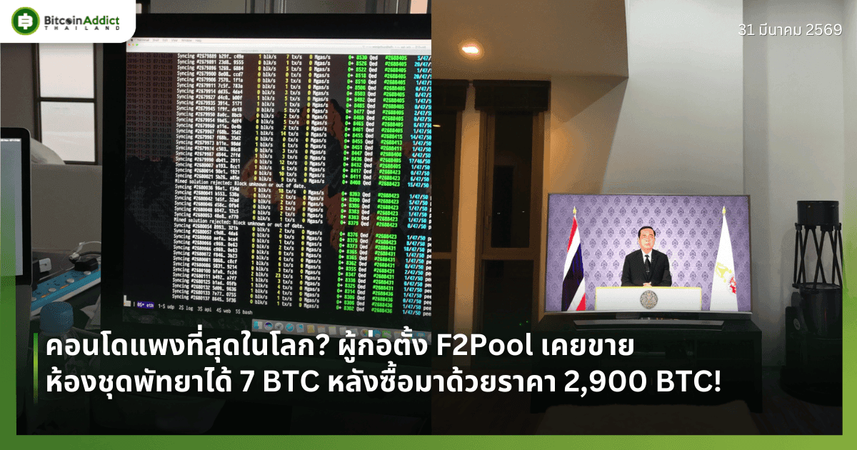 คอนโดแพงที่สุดในโลก? ผู้ก่อตั้ง F2Pool เคยขายห้องชุดพัทยาได้ 7 BTC หลังซื้อมาด้วยราคา 2,900 BTC!