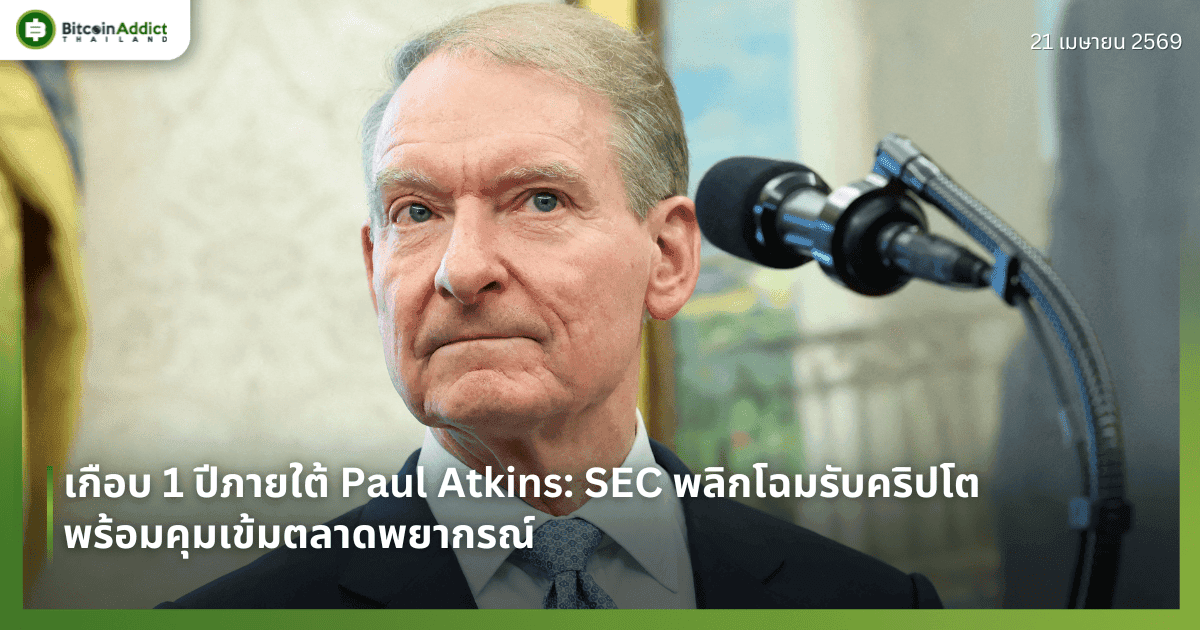 เกือบ 1 ปีภายใต้ Paul Atkins: SEC พลิกโฉมรับคริปโต พร้อมคุมเข้มตลาดพยากรณ์