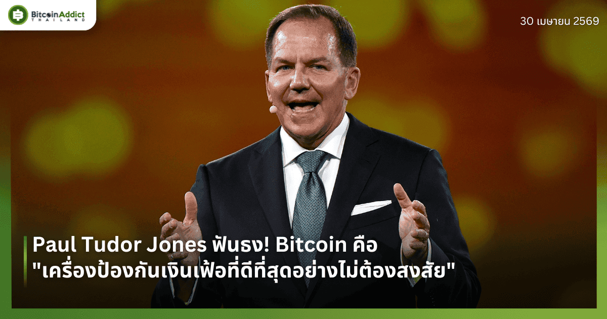 Paul Tudor Jones ฟันธง! Bitcoin คือ "เครื่องป้องกันเงินเฟ้อที่ดีที่สุดอย่างไม่ต้องสงสัย"
