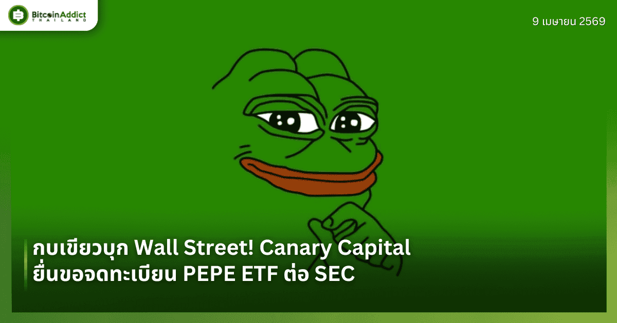 กบเขียวบุก Wall Street! Canary Capital ยื่นขอจดทะเบียน PEPE ETF ต่อ SEC