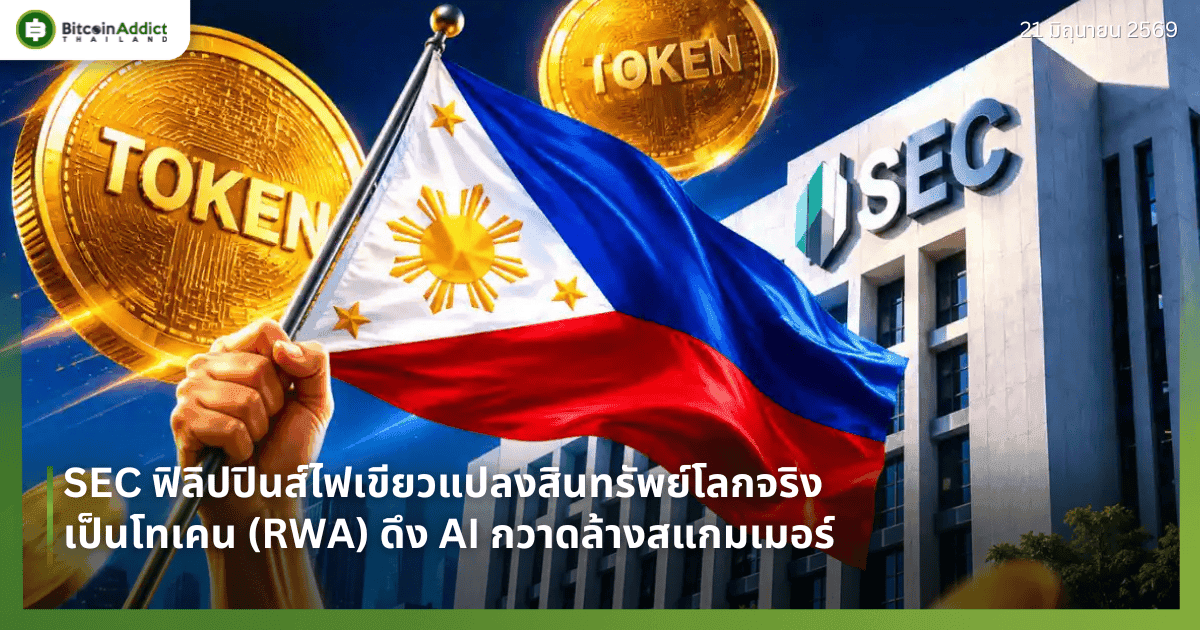 SEC ฟิลิปปินส์ไฟเขียวแปลงสินทรัพย์โลกจริงเป็นโทเคน (RWA) ดึง AI กวาดล้างสแกมเมอร์