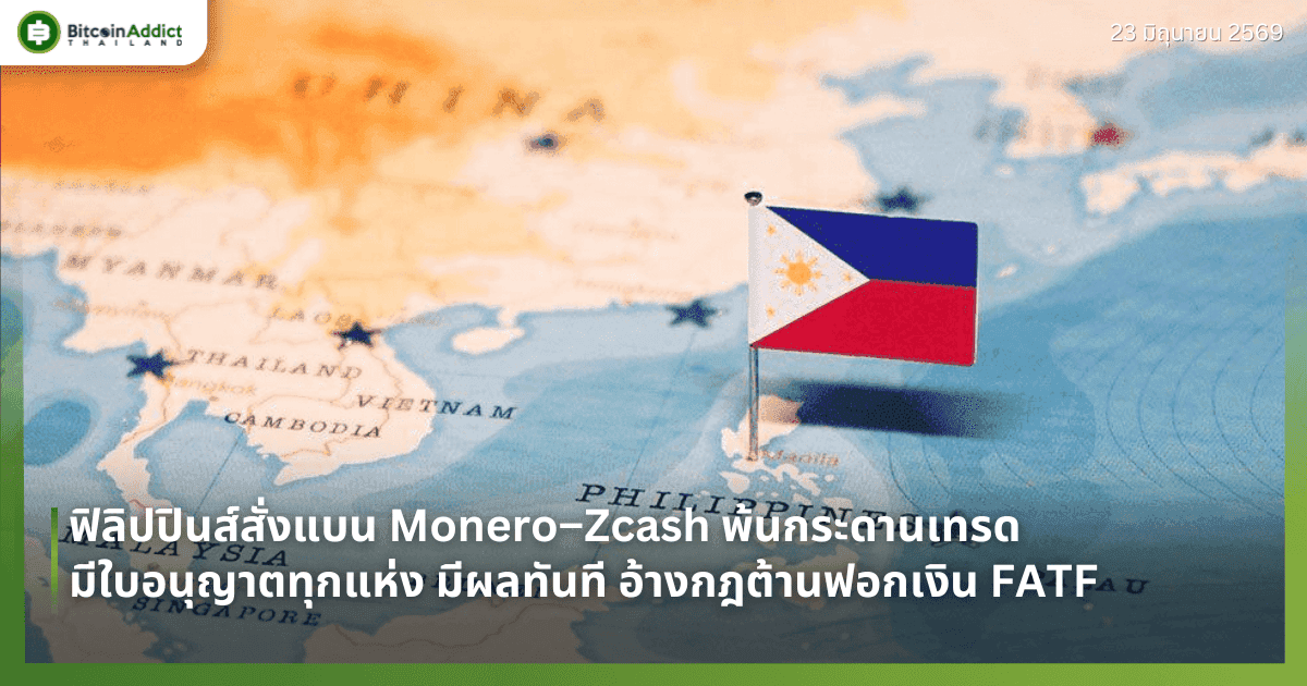 ฟิลิปปินส์สั่งแบน Monero–Zcash พ้นกระดานเทรดมีใบอนุญาตทุกแห่ง มีผลทันที อ้างกฎต้านฟอกเงิน FATF
