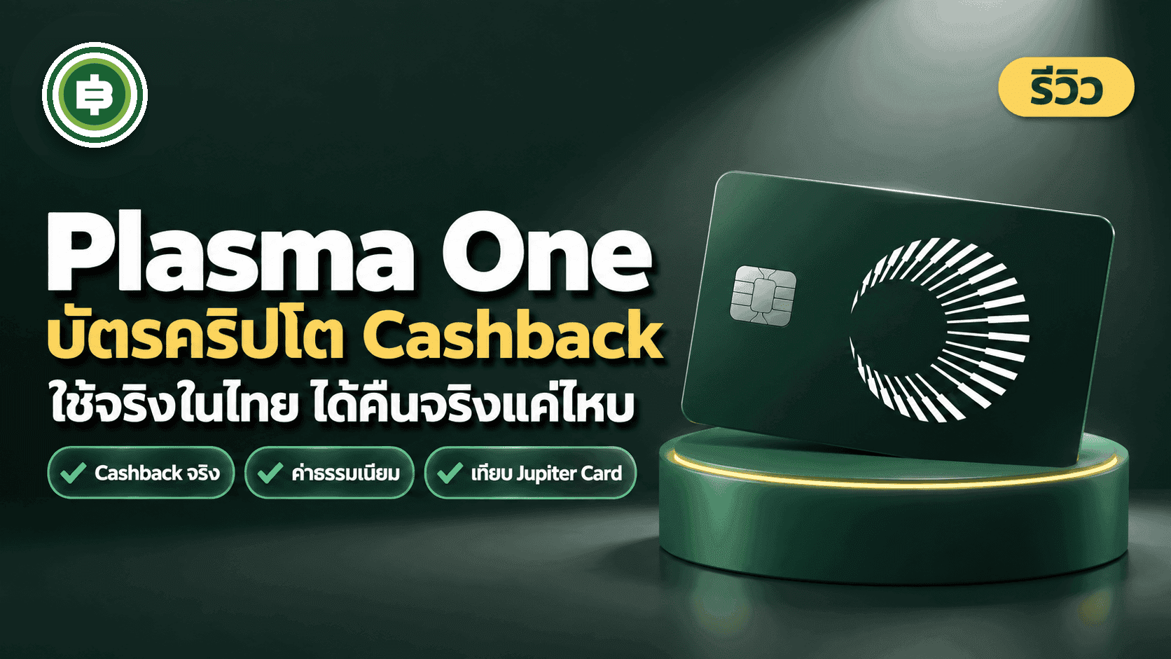 รีวิวบัตร Plasma One จากการใช้จริงในไทย Cashback ที่ได้จริงกี่ %