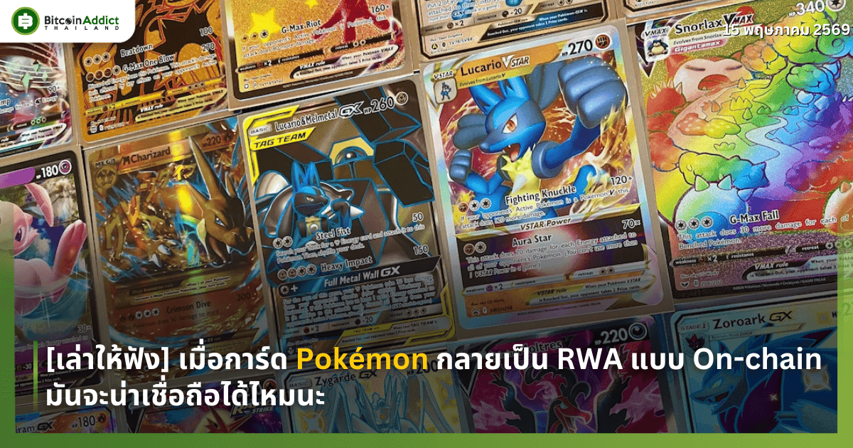 [เล่าให้ฟัง] เมื่อการ์ด Pokemon กลายเป็น RWA แบบ On-chain มันจะน่าเชื่อถือได้ไหมนะ