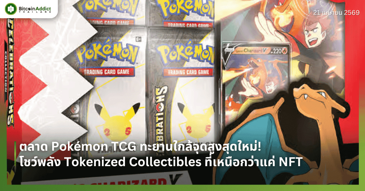 ตลาด Pokémon TCG ทะยานใกล้จุดสูงสุดใหม่! โชว์พลัง Tokenized Collectibles ที่เหนือกว่าแค่ NFT