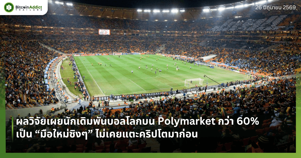 เปิดประตูสู่โลก Web3! ผลวิจัยเผยนักเดิมพันบอลโลกบน Polymarket กว่า 60% เป็น “มือใหม่ซิงๆ” ไม่เคยแตะคริปโตมาก่อน