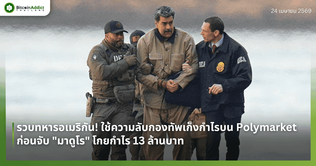 รวบทหารอเมริกัน! ใช้ความลับกองทัพเก็งกำไรบน Polymarket ก่อนจับ "มาดูโร" โกยกำไร 13 ล้านบาท