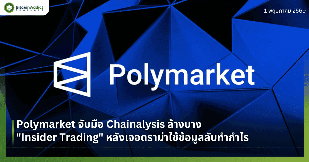 Polymarket จับมือ Chainalysis ล้างบาง "Insider Trading" หลังเจอดราม่าใช้ข้อมูลลับทำกำไร