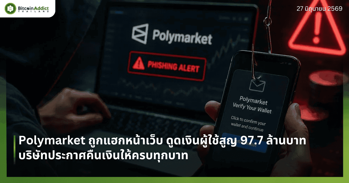 Polymarket ถูกแฮกหน้าเว็บ ดูดเงินผู้ใช้สูญ 97.7 ล้านบาท บริษัทประกาศคืนเงินให้ครบทุกบาท