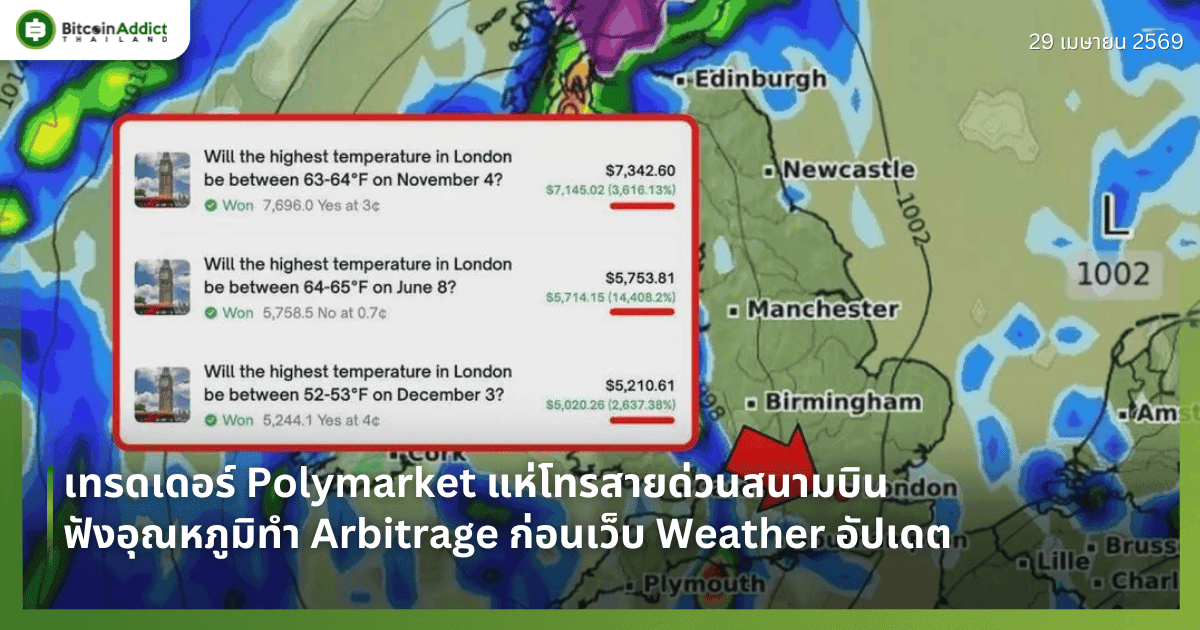 เทรดเดอร์ Polymarket แห่โทรสายด่วนสนามบิน ฟังอุณหภูมิทำ Arbitrage ก่อนเว็บ Weather อัปเดต