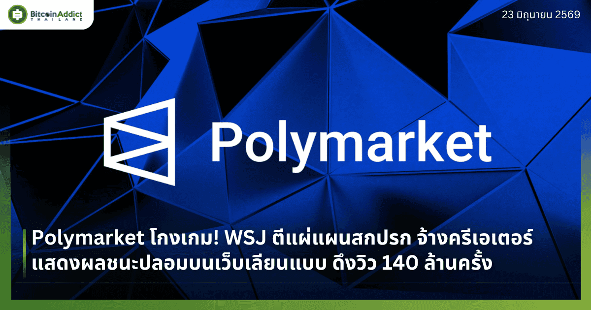 Polymarket โกงเกม! WSJ ตีแผ่แผนสกปรก จ้างครีเอเตอร์แสดงผลชนะปลอมบนเว็บเลียนแบบ ดึงวิว 140 ล้านครั้ง