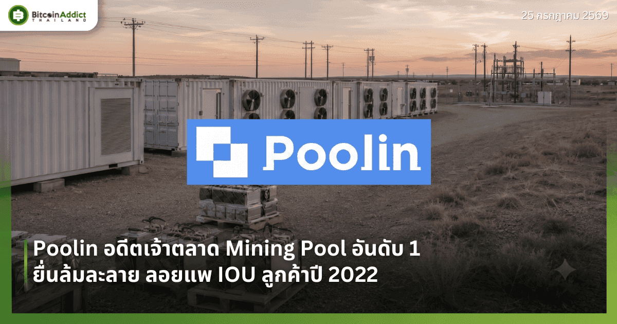 Poolin อดีตเจ้าตลาด Mining Pool อันดับ 1 ยื่นล้มละลาย ลอยแพ IOU ลูกค้าปี 2022