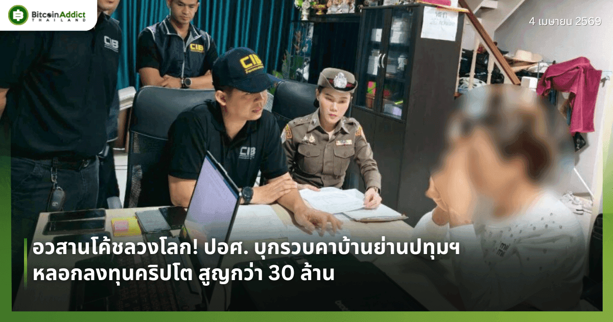 อวสานโค้ชลวงโลก! ปอศ. บุกรวบคาบ้านย่านปทุมฯ หลอกลงทุนคริปโต สูญกว่า 30 ล้าน