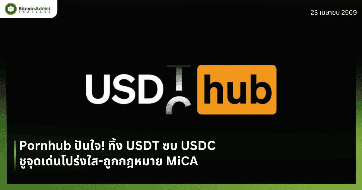 Pornhub ปันใจ! ทิ้ง USDT ซบ USDC ชูจุดเด่นโปร่งใส-ถูกกฎหมาย MiCA