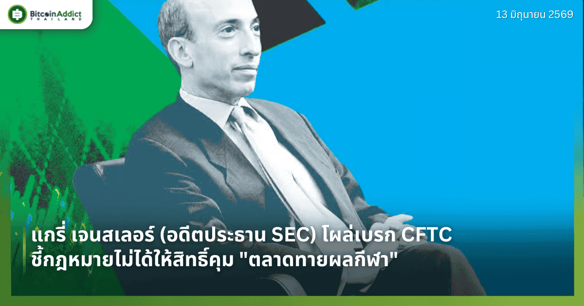 แกรี่ เจนสเลอร์ (อดีตประธาน SEC) โผล่เบรก CFTC ชี้กฎหมายไม่ได้ให้สิทธิ์คุม "ตลาดทายผลกีฬา"