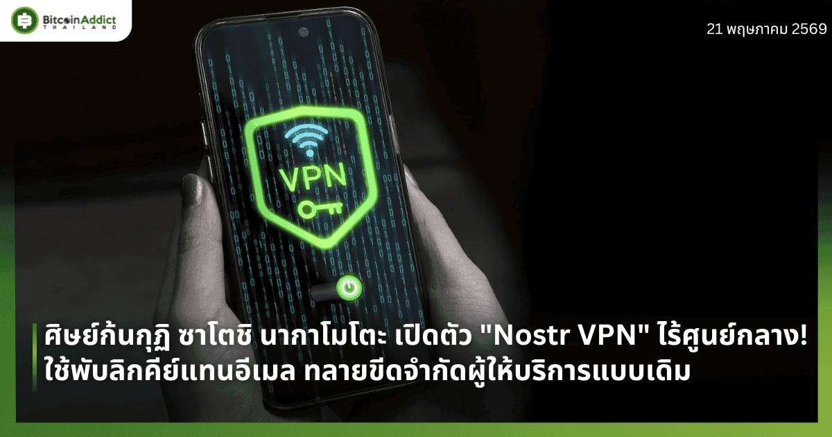 ศิษย์ก้นกุฏิ ซาโตชิ นากาโมโตะ เปิดตัว "Nostr VPN" ไร้ศูนย์กลาง! ใช้พับลิกคีย์แทนอีเมล ทลายขีดจำกัดผู้ให้บริการแบบเดิม