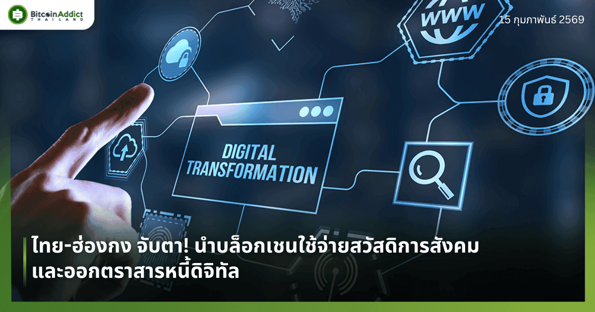 ไทย-ฮ่องกง จับตา! นำบล็อกเชนใช้จ่ายสวัสดิการสังคมและออกตราสารหนี้ดิจิทัล