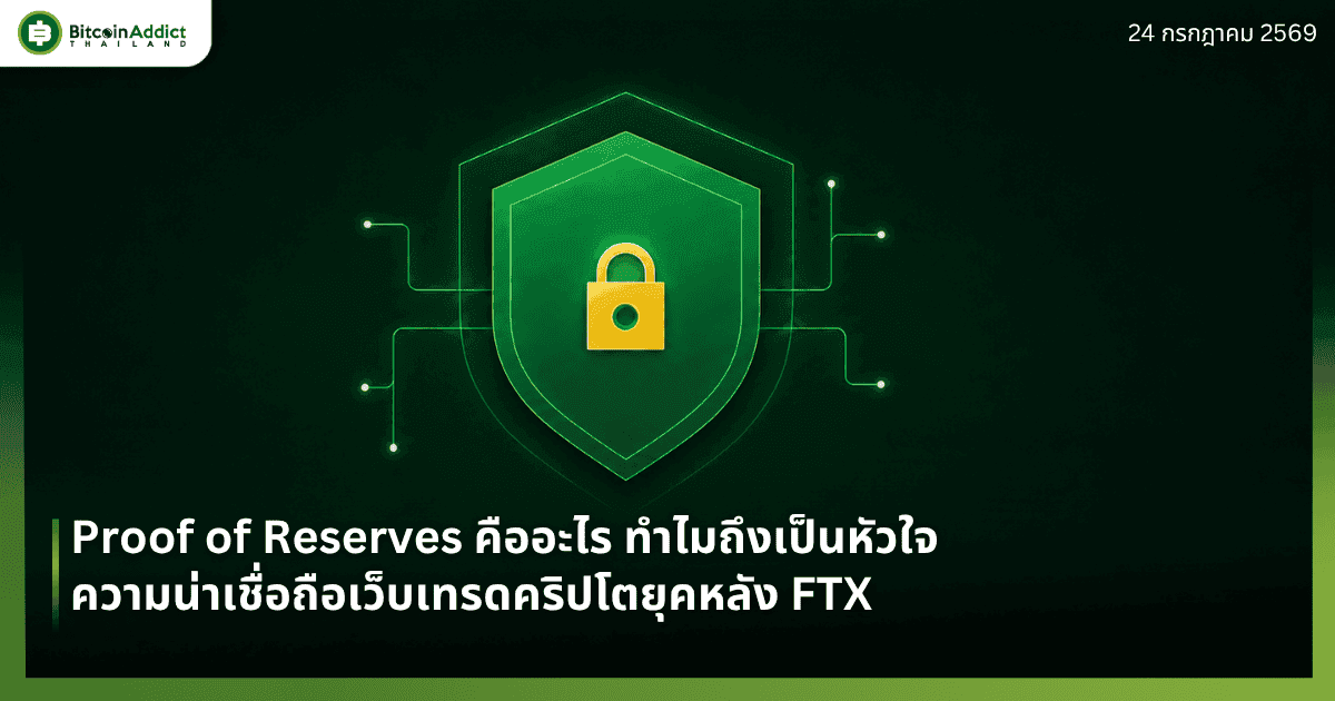 Proof of Reserves คืออะไร ทำไมถึงเป็นหัวใจความน่าเชื่อถือเว็บเทรดคริปโตยุคหลัง FTX