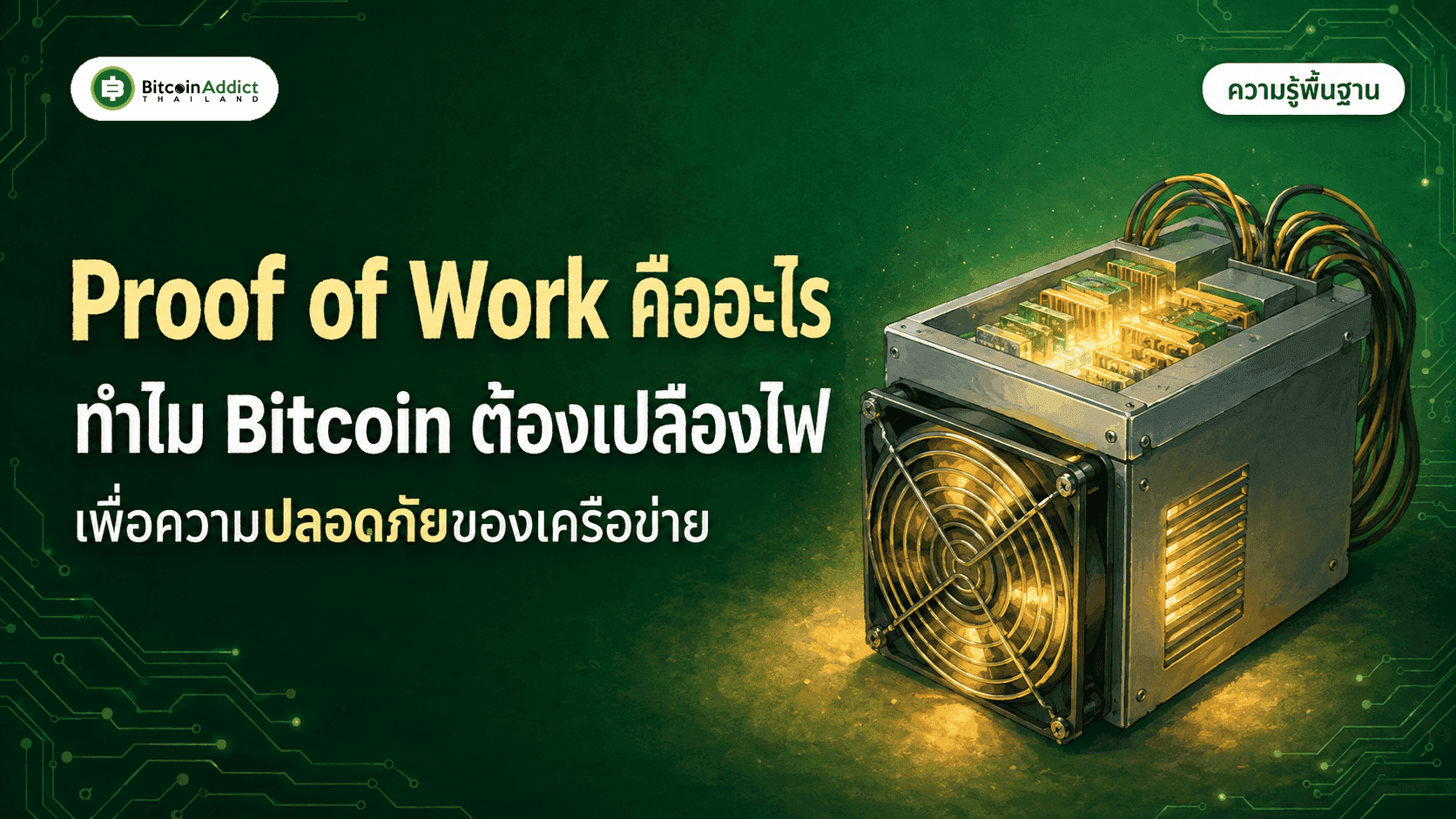 Proof of Work คืออะไร ทำไม Bitcoin ต้องเปลืองไฟฟ้าเพื่อความปลอดภัย (อัปเดต 2026)