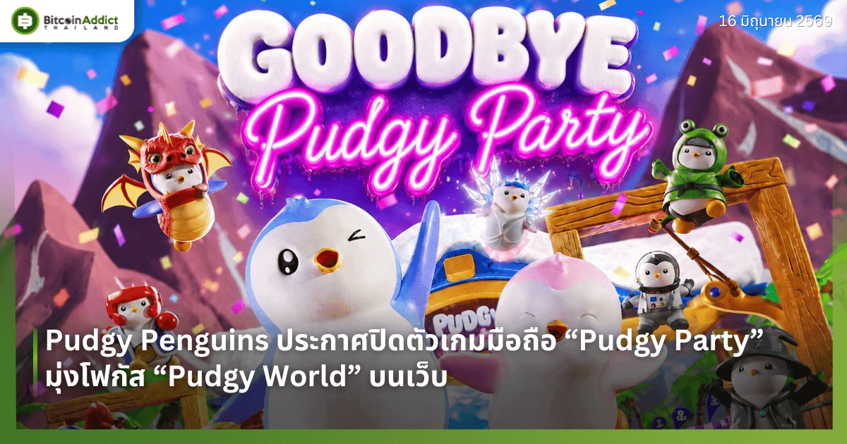 Pudgy Penguins ประกาศปิดตัวเกมมือถือ “Pudgy Party” มุ่งโฟกัส “Pudgy World” บนเว็บ