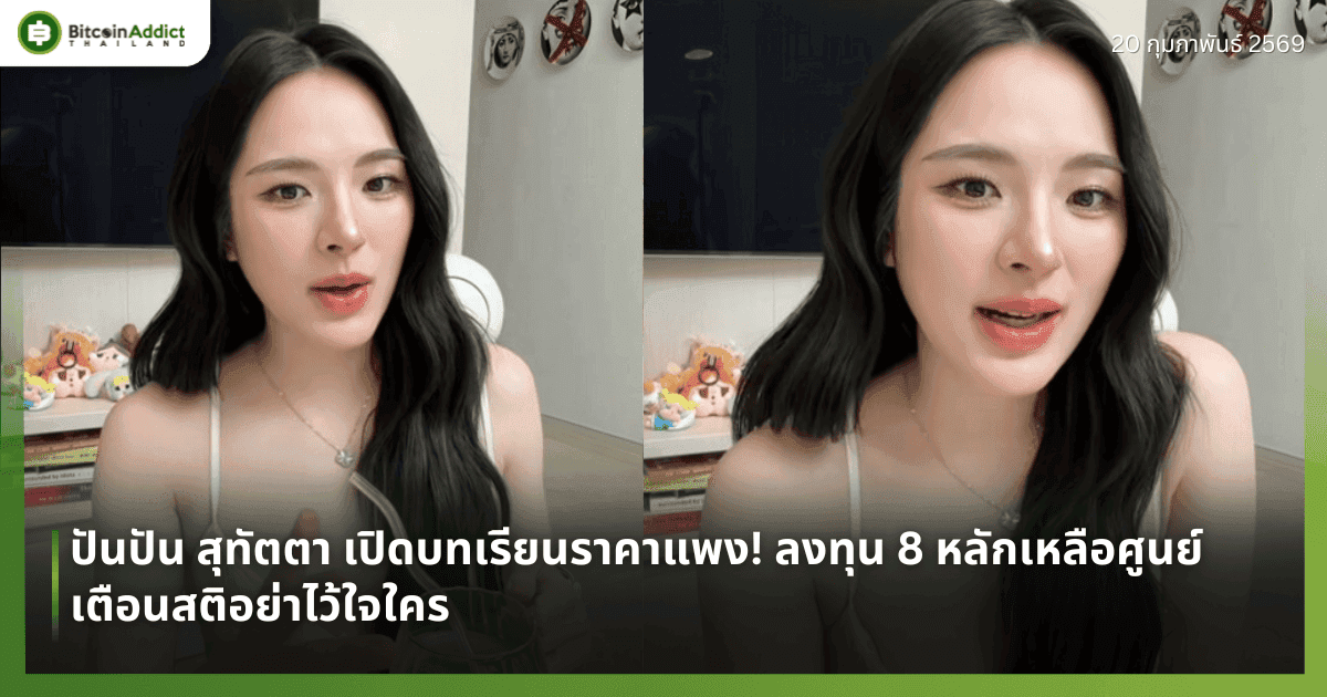 ปันปัน สุทัตตา เปิดบทเรียนราคาแพง! ลงทุน 8 หลักเหลือศูนย์ เตือนสติอย่าไว้ใจใคร