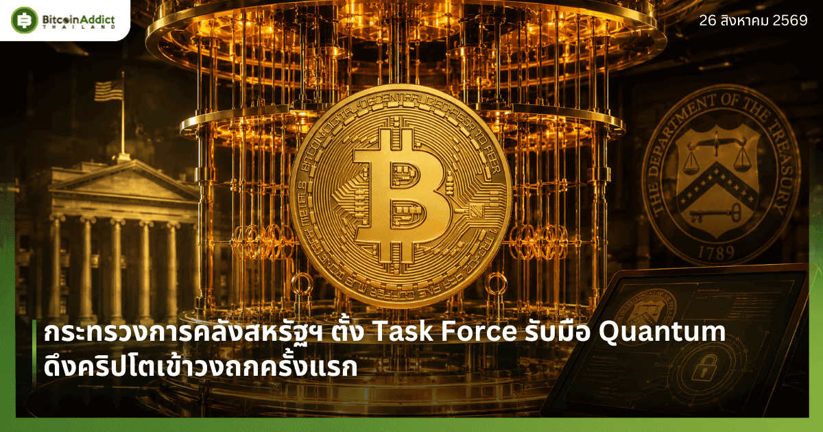 กระทรวงการคลังสหรัฐฯ ตั้ง Task Force รับมือ Quantum ดึงคริปโตเข้าวงถกครั้งแรก