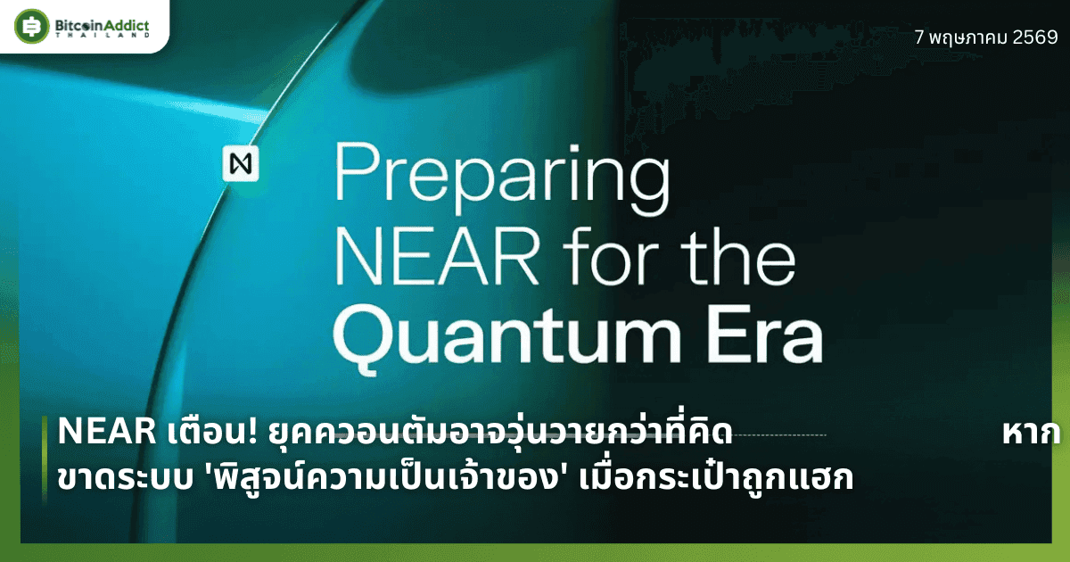NEAR เตือน! ยุคควอนตัมอาจวุ่นวายกว่าที่คิด หากขาดระบบ 'พิสูจน์ความเป็นเจ้าของ' เมื่อกระเป๋าถูกแฮก