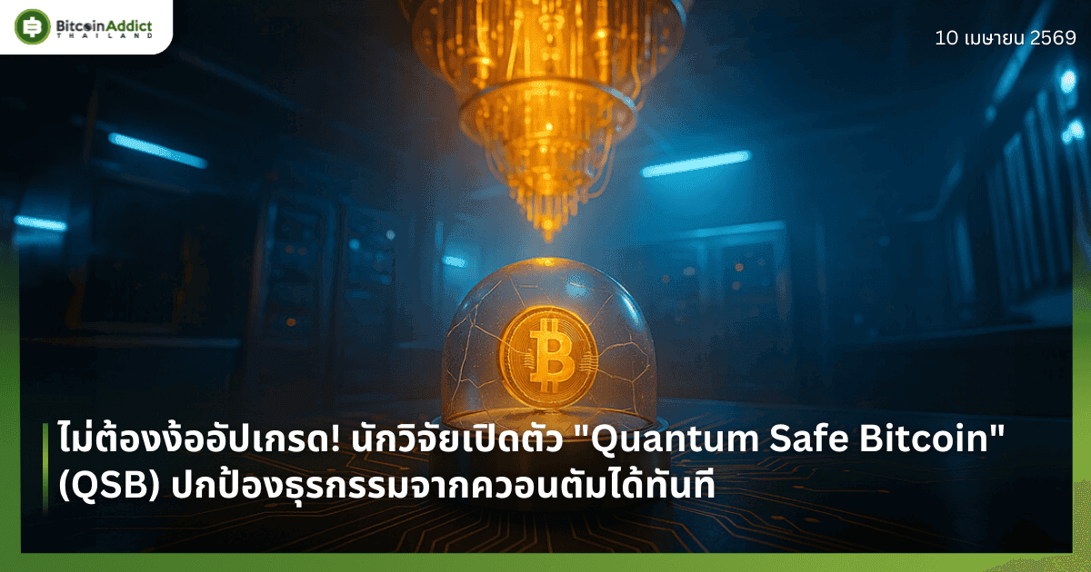 ไม่ต้องง้ออัปเกรด! นักวิจัยเปิดตัว "Quantum Safe Bitcoin" (QSB) ปกป้องธุรกรรมจากควอนตัมได้ทันที