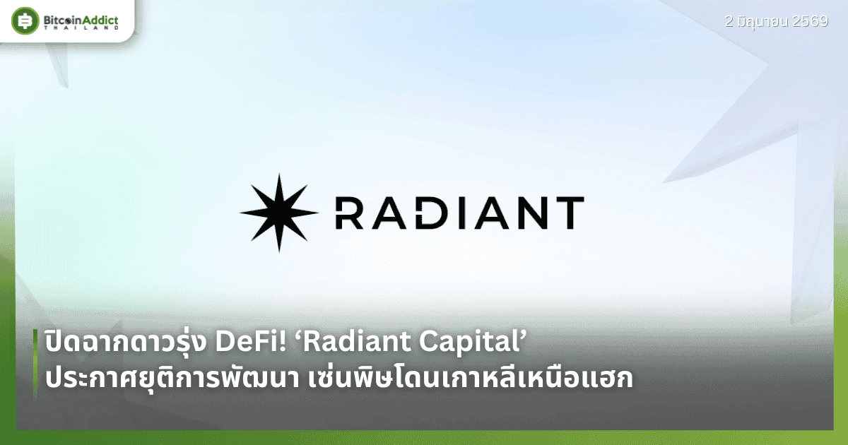 ‘Radiant Capital’ ประกาศยุติการพัฒนา เซ่นพิษโดนเกาหลีเหนือแฮก