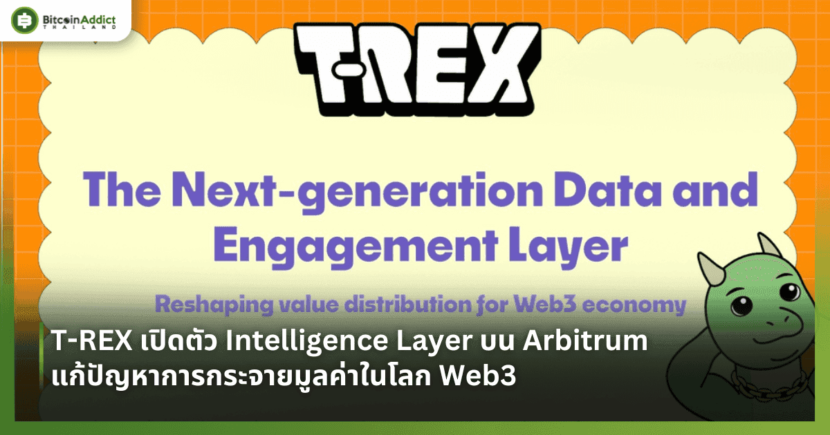 T-REX เปิดตัว Intelligence Layer บน Arbitrum แก้ปัญหาการกระจายมูลค่าในโลก Web3