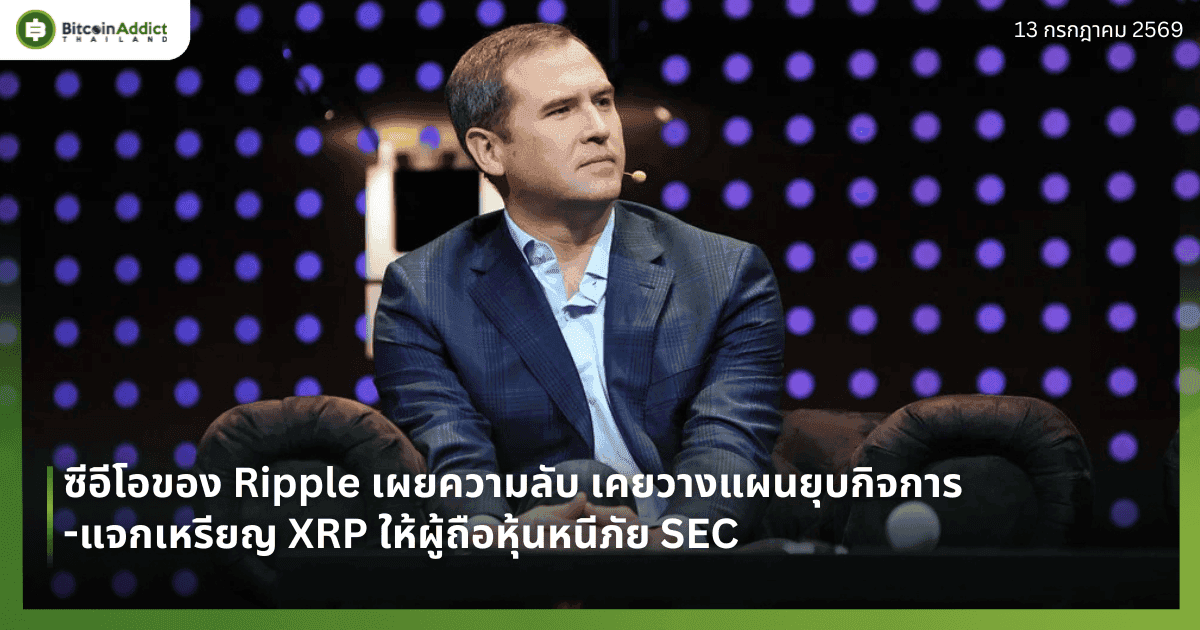 ซีอีโอของ Ripple เผยความลับ เคยวางแผนยุบกิจการ-แจกเหรียญ XRP ให้ผู้ถือหุ้นหนีภัย SEC