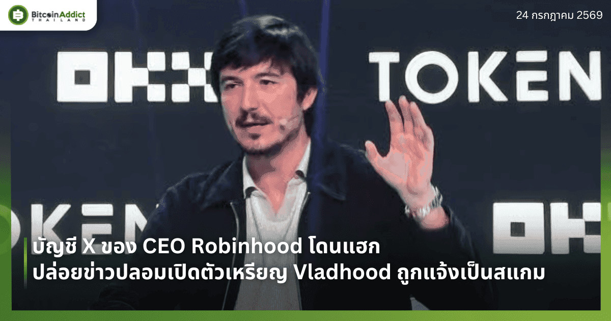 บัญชี X ของ CEO Robinhood โดนแฮก ปล่อยข่าวปลอมเปิดตัวเหรียญ Vladhood ถูกแจ้งเป็นสแกม