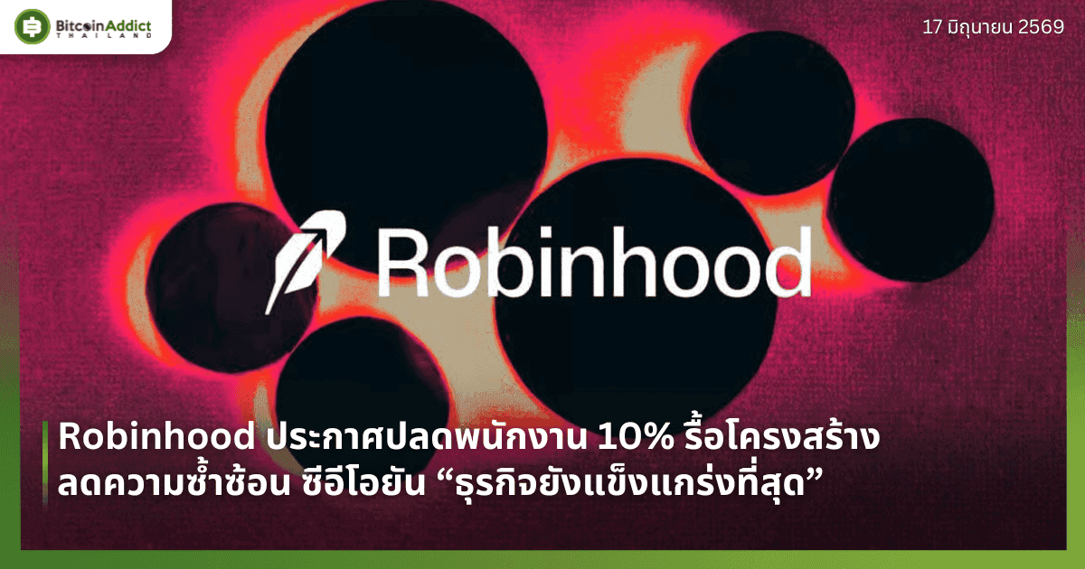 Robinhood ประกาศปลดพนักงาน 10% รื้อโครงสร้างลดความซ้ำซ้อน ซีอีโอยัน “ธุรกิจยังแข็งแกร่งที่สุด”