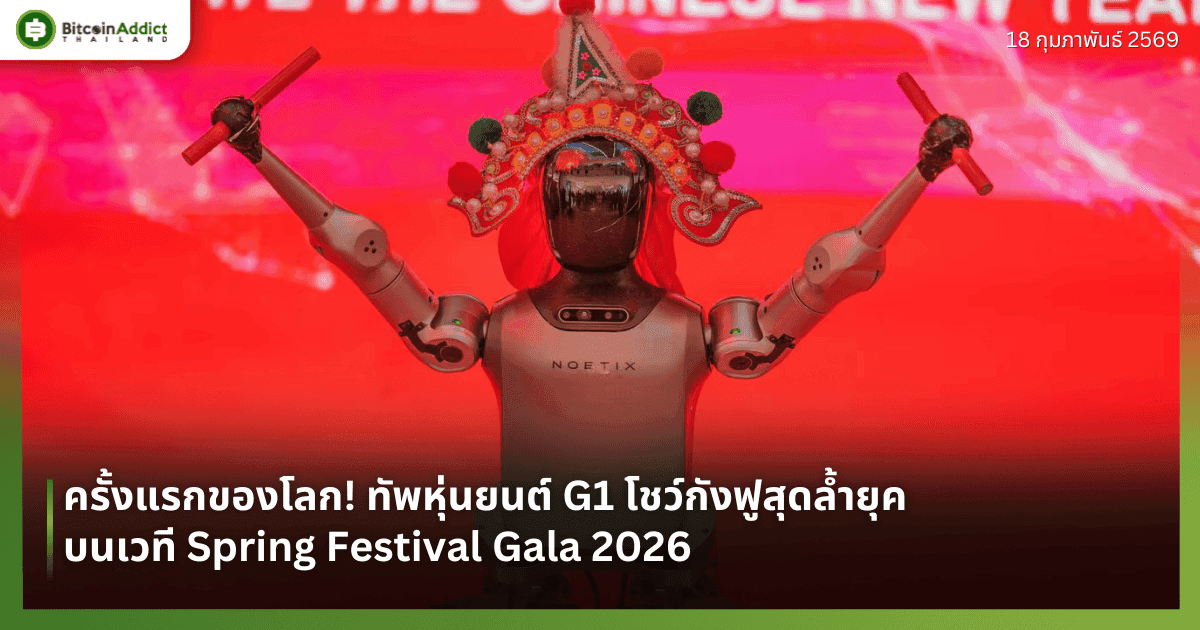 ครั้งแรกของโลก! ทัพหุ่นยนต์ G1 โชว์กังฟูสุดล้ำยุค บนเวที Spring Festival Gala 2026