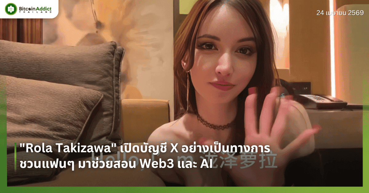 "Rola Takizawa" เปิดบัญชี X อย่างเป็นทางการ ชวนแฟนๆ มาช่วยสอน Web3 และ AI