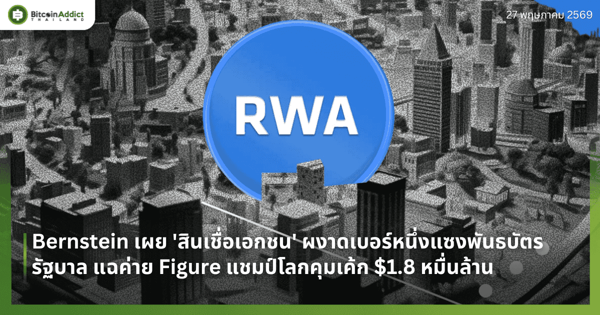 Bernstein เผย 'สินเชื่อเอกชน' ผงาดเบอร์หนึ่งแซงพันธบัตรรัฐบาล แฉค่าย Figure แชมป์โลกคุมเค้ก $1.8 หมื่นล้าน