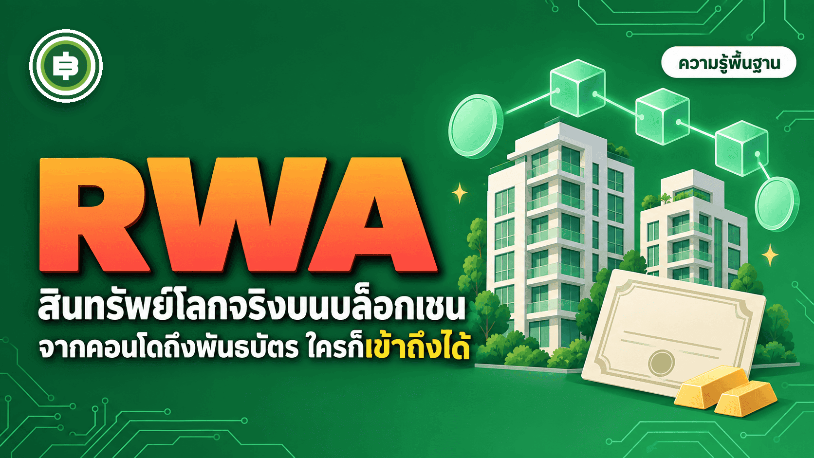 RWA คืออะไร เมื่อสินทรัพย์โลกจริงขึ้นมาอยู่บนบล็อกเชน