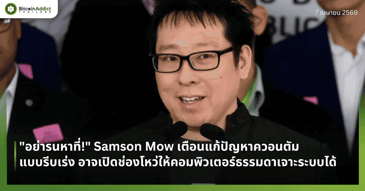 "อย่ารนหาที่!" Samson Mow เตือนแก้ปัญหาควอนตัมแบบรีบเร่ง อาจเปิดช่องโหว่ให้คอมพิวเตอร์ธรรมดาเจาะระบบได้