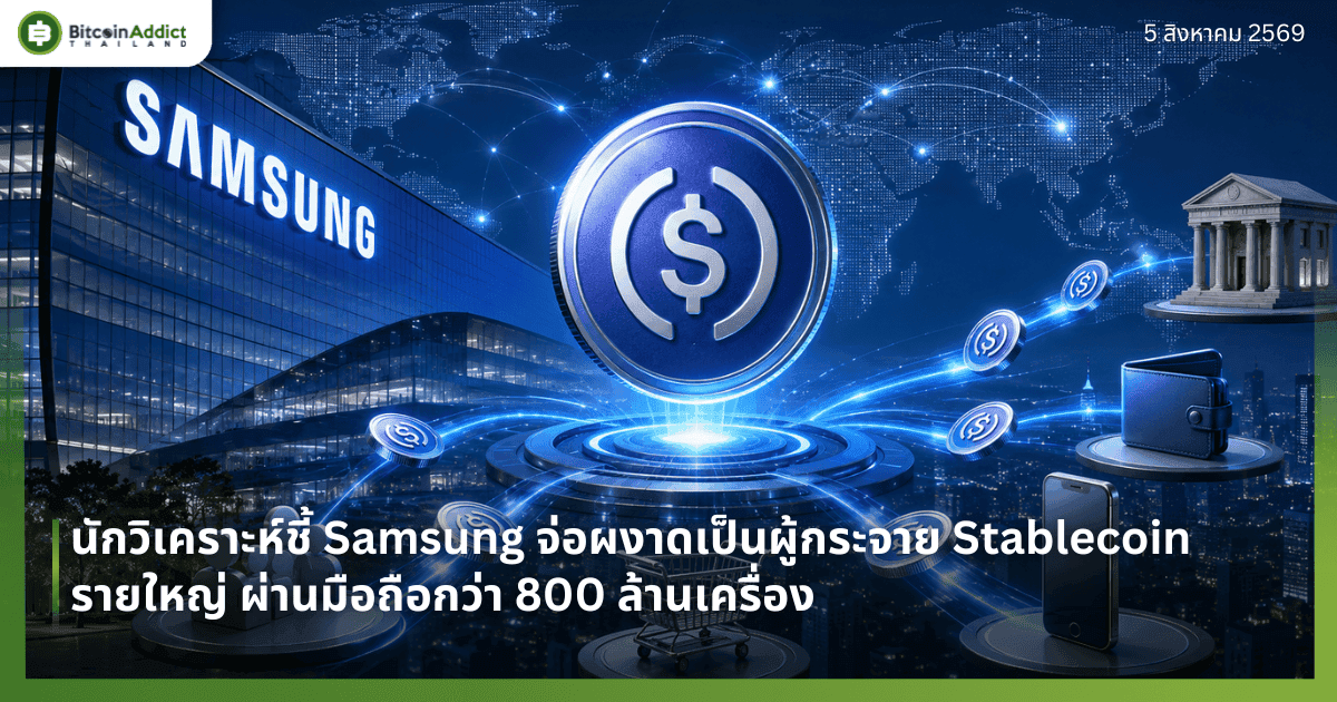 นักวิเคราะห์ชี้ Samsung จ่อผงาดเป็นผู้กระจาย Stablecoin รายใหญ่ ผ่านมือถือกว่า 800 ล้านเครื่อง