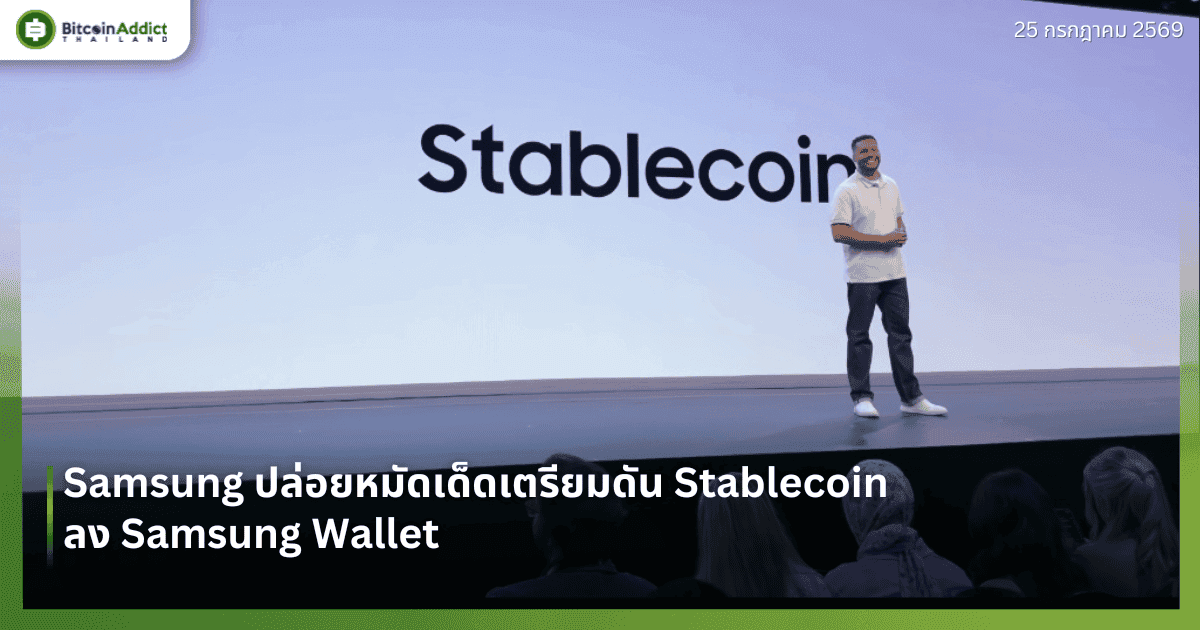 Samsung ปล่อยหมัดเด็ดเตรียมดัน Stablecoin ลง Samsung Wallet
