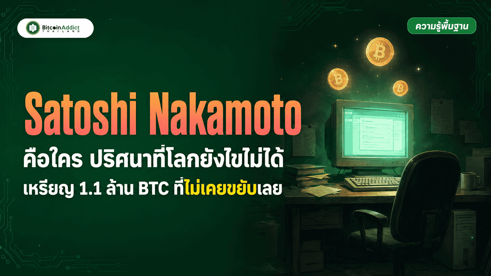 Satoshi Nakamoto คือใคร ปริศนาผู้สร้าง Bitcoin ที่โลกยังไขไม่ได้ (อัปเดต 2026)