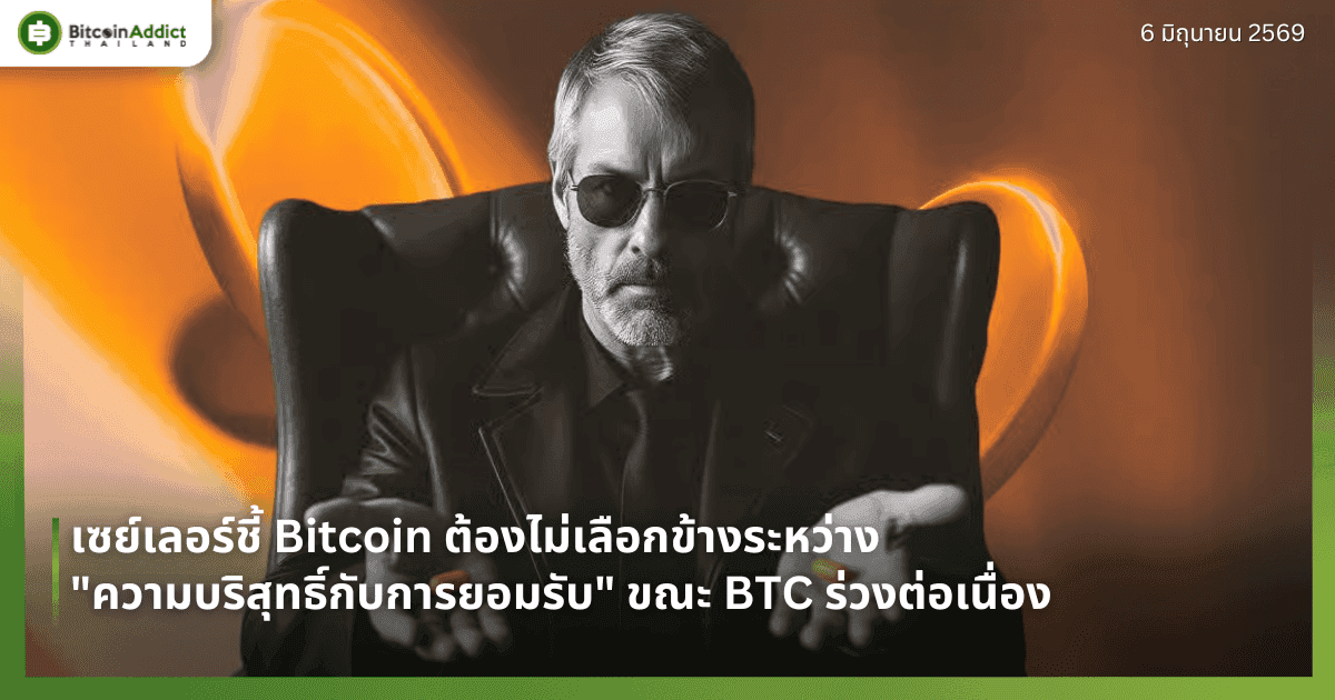 เซย์เลอร์ชี้ Bitcoin ต้องไม่เลือกข้างระหว่าง "ความบริสุทธิ์กับการยอมรับ" ขณะ BTC ร่วงต่อเนื่อง