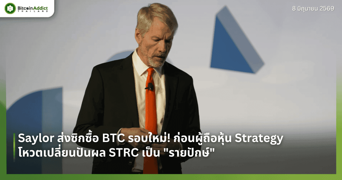 Saylor ส่งซิกซื้อ BTC รอบใหม่! ก่อนผู้ถือหุ้น Strategy โหวตเปลี่ยนปันผล STRC เป็น "รายปักษ์"