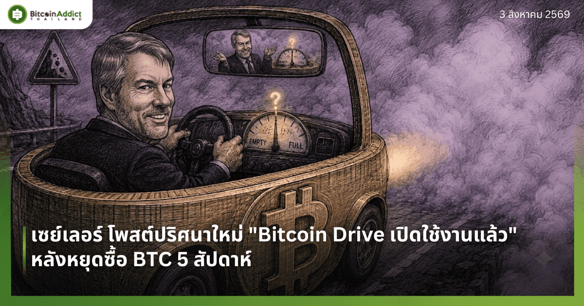 เซย์เลอร์ โพสต์ปริศนาใหม่ "Bitcoin Drive เปิดใช้งานแล้ว" หลังหยุดซื้อ BTC 5 สัปดาห์