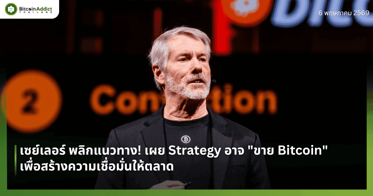 เซย์เลอร์ พลิกแนวทาง! เผย Strategy อาจ "ขาย Bitcoin" เพื่อสร้างความเชื่อมั่นให้ตลาด