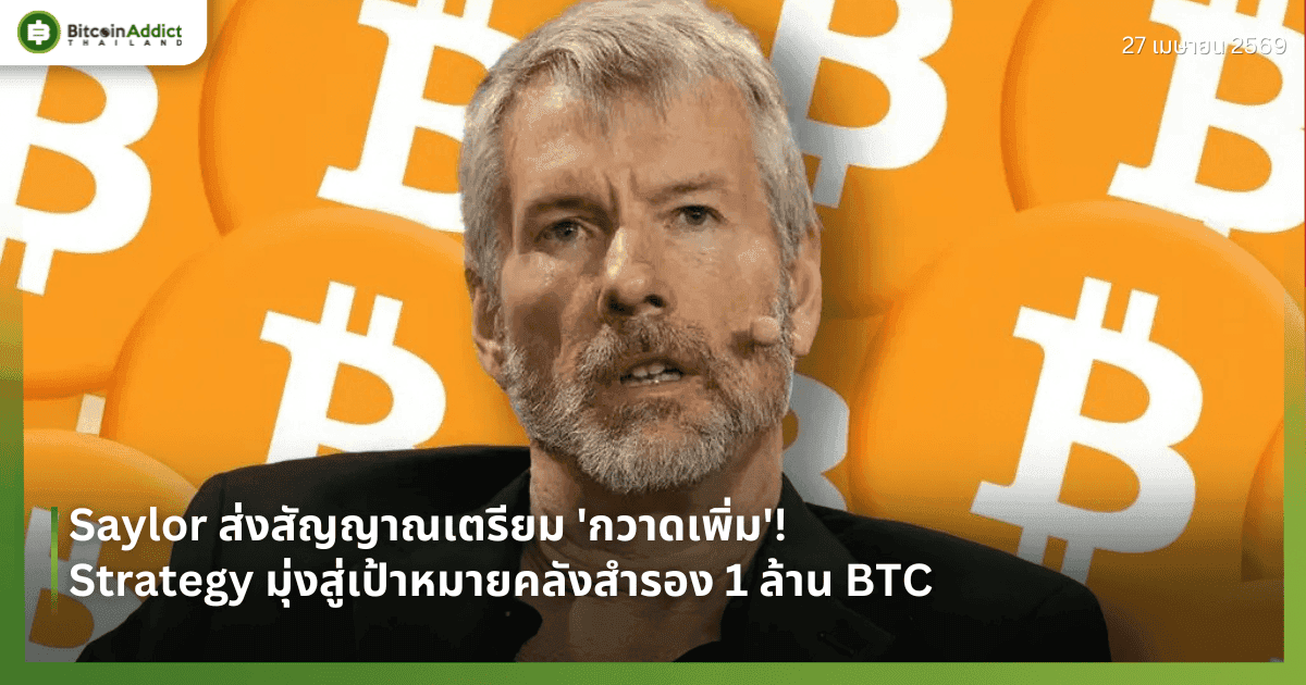 Saylor ส่งสัญญาณเตรียม 'กวาดเพิ่ม'! Strategy มุ่งสู่เป้าหมายคลังสำรอง 1 ล้าน BTC
