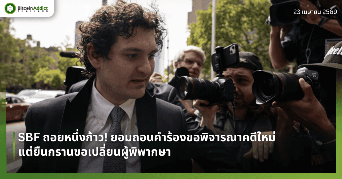SBF ถอยหนึ่งก้าว! ยอมถอนคำร้องขอพิจารณาคดีใหม่ แต่ยืนกรานขอเปลี่ยนผู้พิพากษา