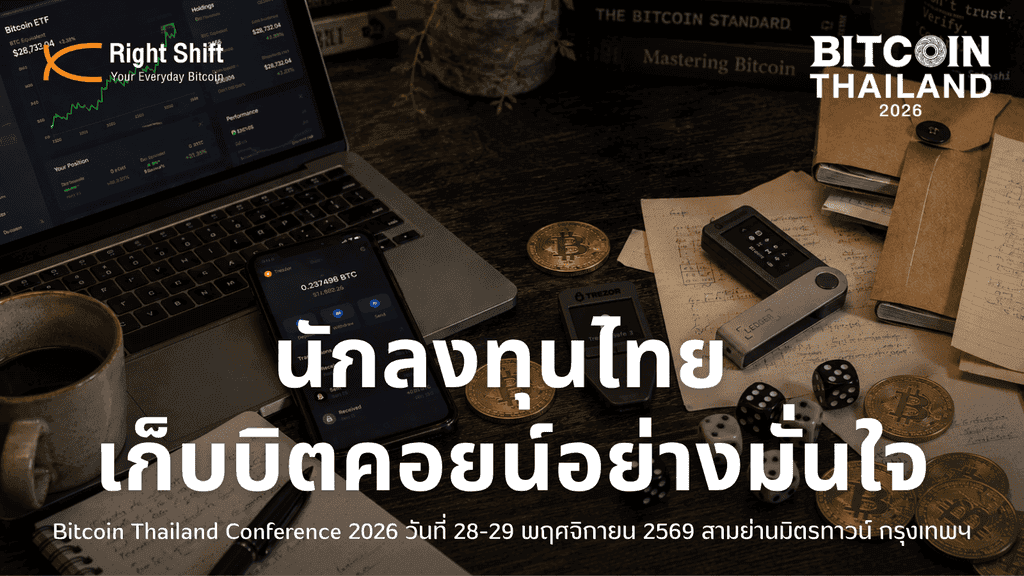 Right Shift แนะ 4 วิธีเก็บบิตคอยน์ให้มั่นใจ หลังศึก Bitkub-Coldcard สั่นคลอนความเชื่อมั่น