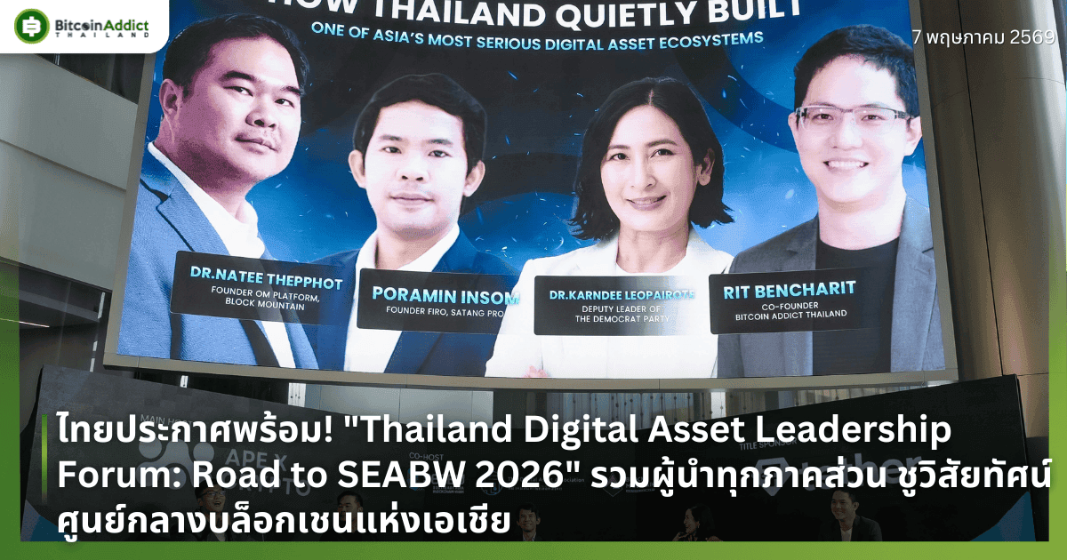 ไทยประกาศพร้อม! "Thailand Digital Asset Leadership Forum: Road to SEABW 2026" รวมผู้นำทุกภาคส่วน ชูวิสัยทัศน์ศูนย์กลางบล็อกเชนแห่งเอเชีย