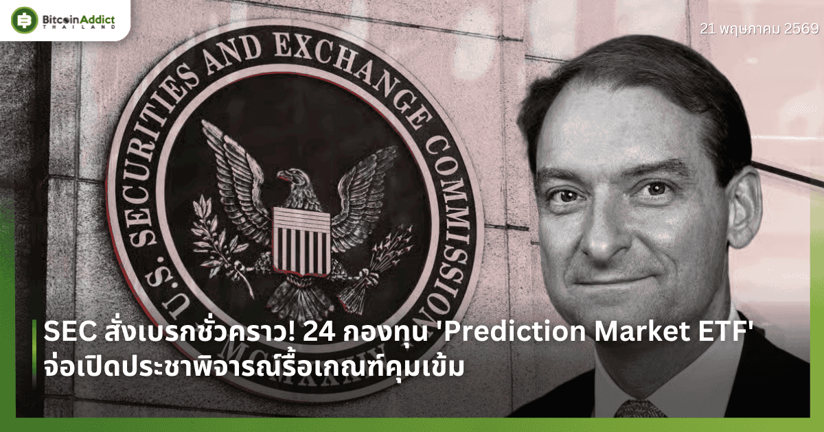 SEC สั่งเบรกชั่วคราว! 24 กองทุน 'Prediction Market ETF' จ่อเปิดประชาพิจารณ์รื้อเกณฑ์คุมเข้ม